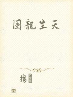 困龙生天