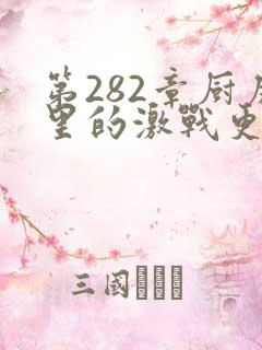 第282章厨房里的激战更新时间