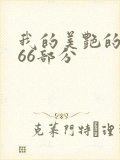 我的美艳的岳第66部分