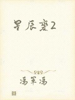 星辰变2