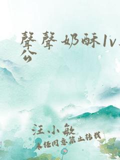 声声奶酥1v办公