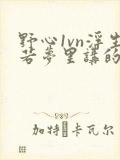 野心1vn浮生若梦里讲的什么