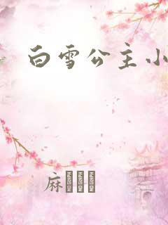 白雪公主小说