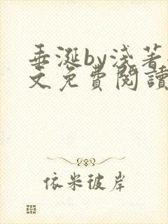 垂涎by浅著全文免费阅读