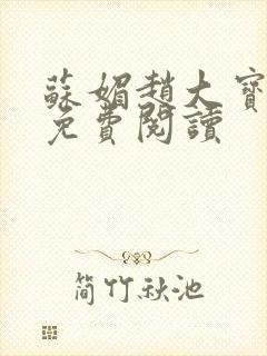 苏媚赵大宝全文免费阅读