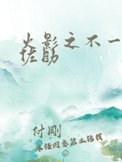 火影之不一样的佐助