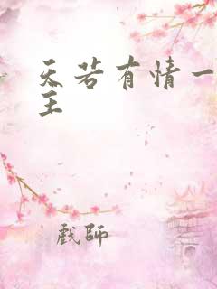 天若有情一家之主