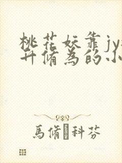 桃花妖靠jy提升修为的小说校园