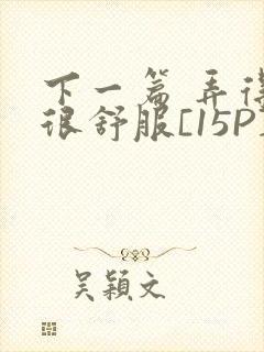 下一篇 弄得她很舒服[15P]