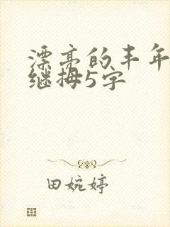 漂亮的丰年经的继拇5字