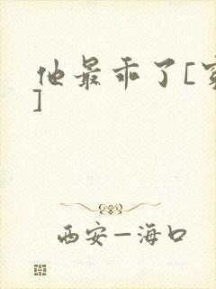 他最乖了[穿书]