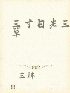 三寸日光三月微草