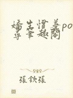 娇生惯养po归寻笔趣阁