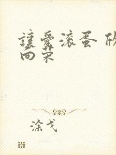 让爱滚蛋 欣欣向荣