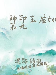 神印王座txt第九