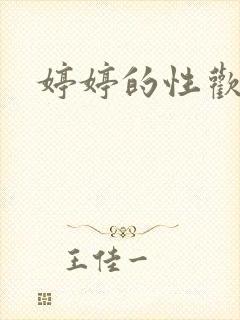 婷婷的性欢日记