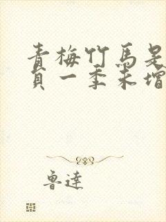 青梅竹马是消防员一季未增