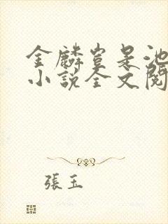 金麟岂是池中物小说全文阅读全文