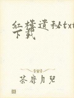 红楼遗秘txt下载