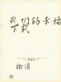 我们的幸福时光下载
