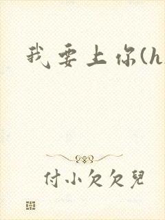我要上你(h)