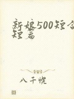 新娘500短合短篇