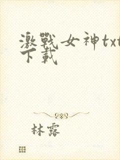 激战女神txt下载