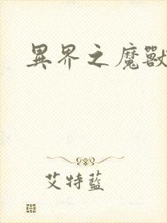 异界之魔兽霸主