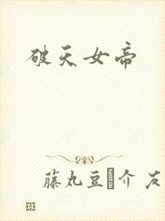 破天女帝