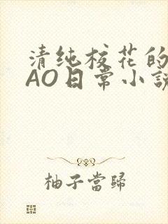 清纯校花的被CAO日常小说