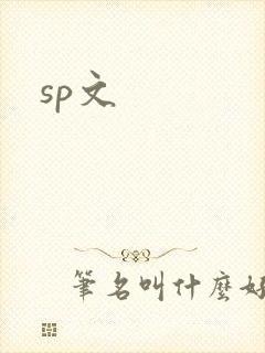 sp文