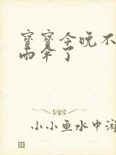 宝宝今晚不戴小雨伞了