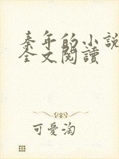 秦年的小说免费全文阅读