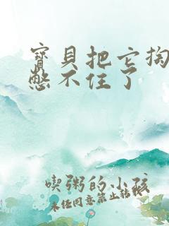 宝贝把它掏出来憋不住了