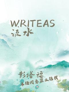 WRITEAS流水