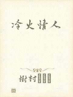冷火情人