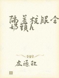 隔着校服含她的奶头h