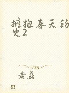 拥抱春天的罗曼史2