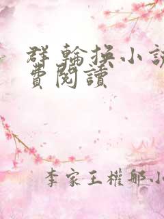 群 轮换小说免费阅读