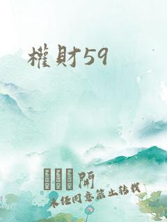 权财59