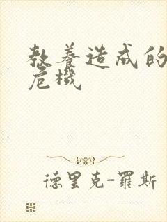 教养造成的婚内危机