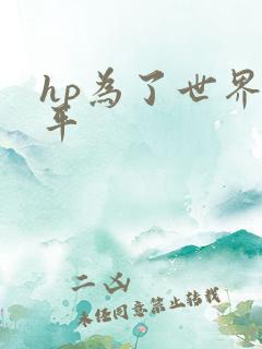 hp为了世界和平