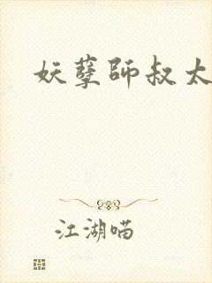 妖孽师叔太凶猛