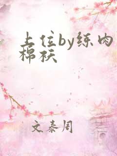 上位by练肉小棉袄