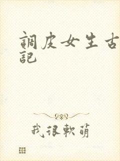 调皮女生古代游记