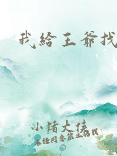 我给王爷找小三