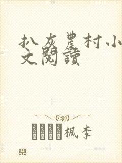 扒灰农村小说全文阅读