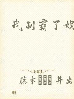 我制霸了娱乐圈