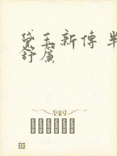 黛玉新传 半卷舒帘