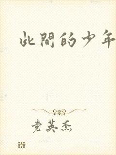 此间的少年小说